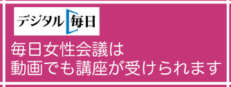 “デジタル毎日なら毎日女性会議を動画で受けられます”