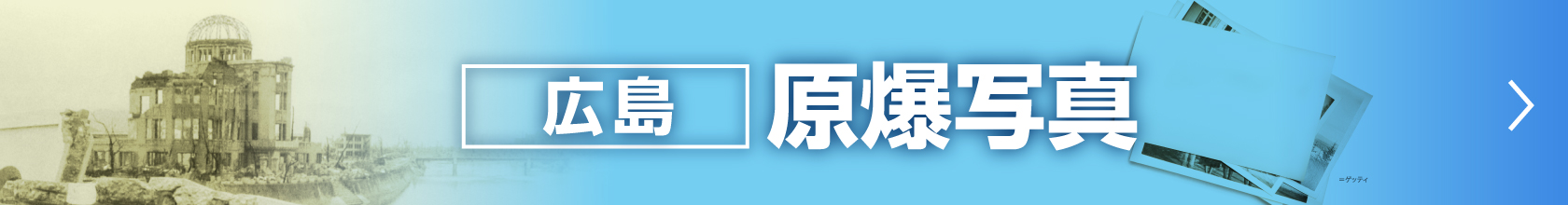 広島 原爆写真
