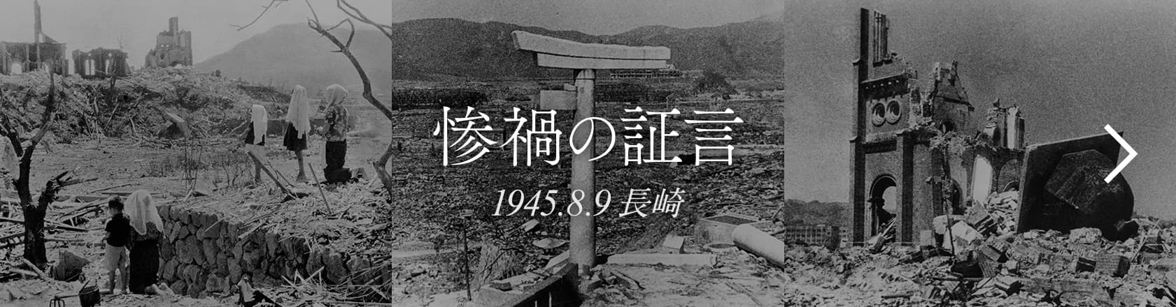惨禍の写真 1945.8.9 長崎