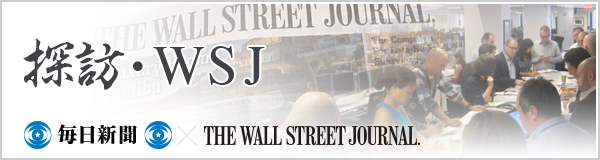 探訪・WSJ