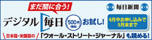 今だけ500円で、「デジタル毎日」お試し! 4月中お申し込みで5月末まで