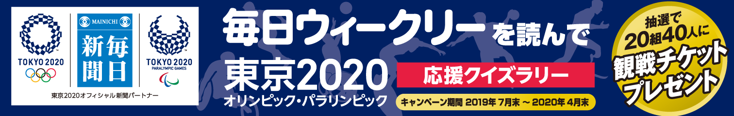 毎日ウィークリーを読んで　東京2020オリンピック・パラリンピック観戦チケットプレゼント