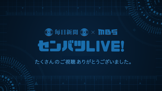 センバツLIVE! たくさんのご視聴ありがとうございました。