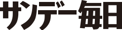 サンデー毎日