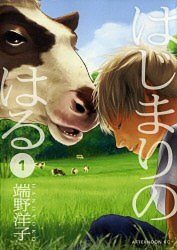端野洋子「はじまりのはる」(講談社)1巻