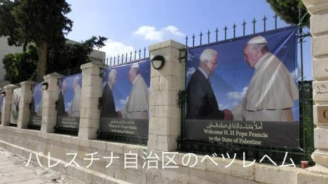 5年ぶり4回目となったローマ法王の中東聖地巡礼を歓迎する街角の横断幕=パレスチナ自治区ベツヘレムで大治朋子撮影