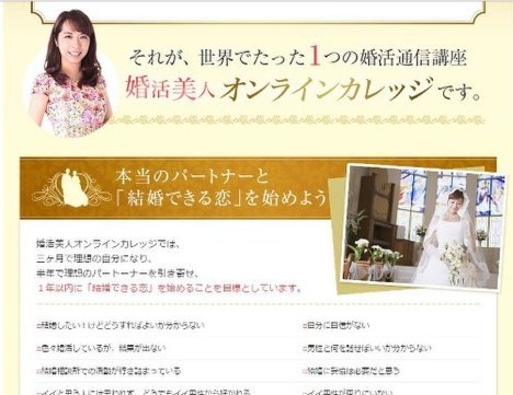 婚活美人オンラインカレッジのサイト