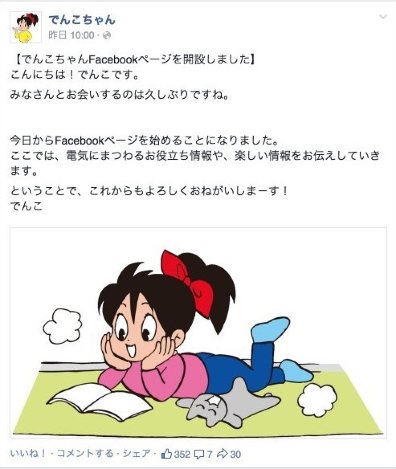 でんこちゃん：「お帰りなさい」 東電がフェイスブックで使用再開