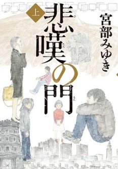 「悲嘆の門・上」宮部みゆき・著(毎日新聞社/税抜き1600円)