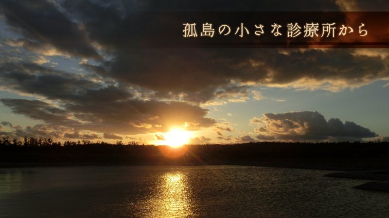 島にある貯水池から見た朝日=筆者撮影