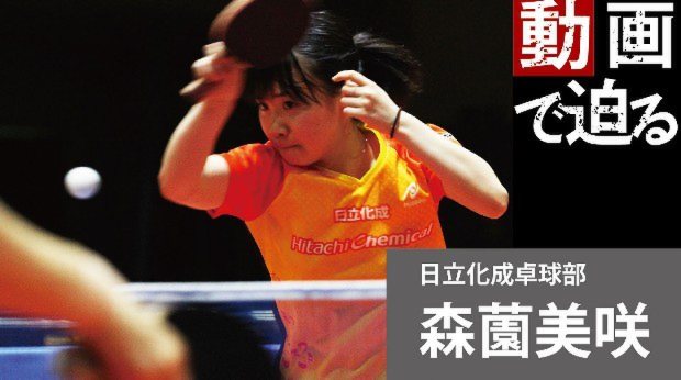 動画で迫る：卓球・森薗美咲選手 149センチ、「リオ」目指して貫く
