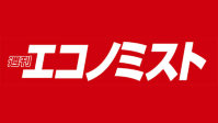 週刊エコノミストから