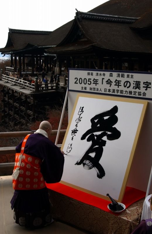 京都・清水寺 今年の漢字 2005年「愛」
