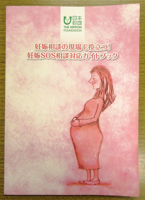 思いがけない妊娠に対するさまざまな対応が記されたガイドブック=2015年12月12日午後4時8分、井川加菜美撮影