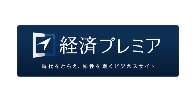 経済プレミア | 毎日新聞「経済プレミア」
