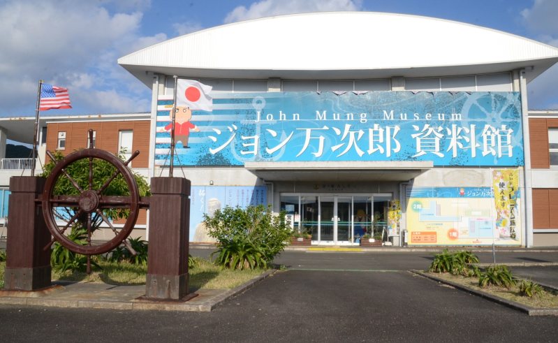ジョン万次郎資料館 諦めない精神感じて 高知県 毎日新聞