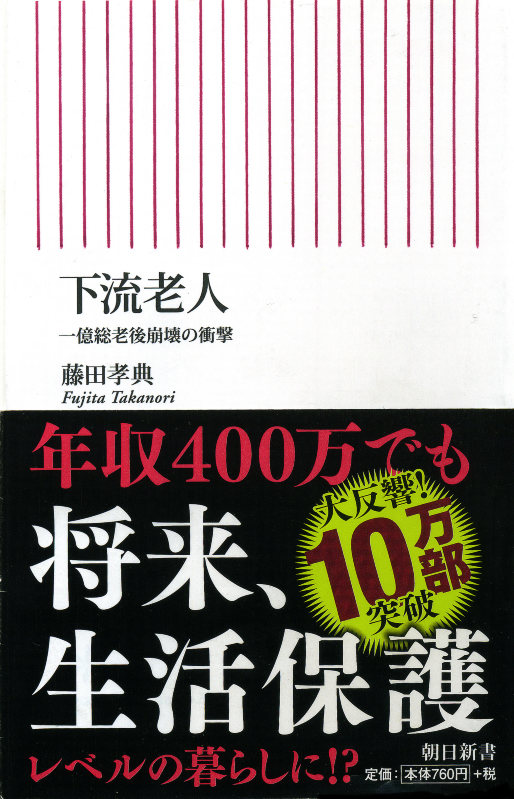 藤田さんの著書「下流老人」