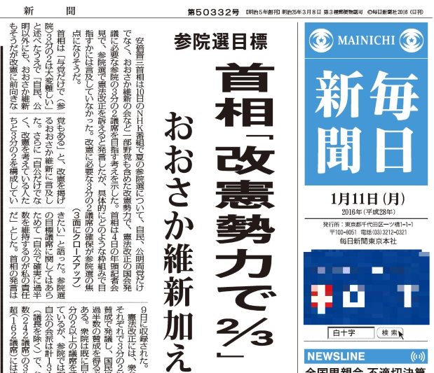 2016年1月11日の毎日新聞東京朝刊1面