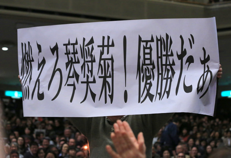 琴奨菊の取り組み前に、ファンが花道に飛び出し広げた横断幕=東京・両国国技館で2016年1月23日、梅村直承撮影