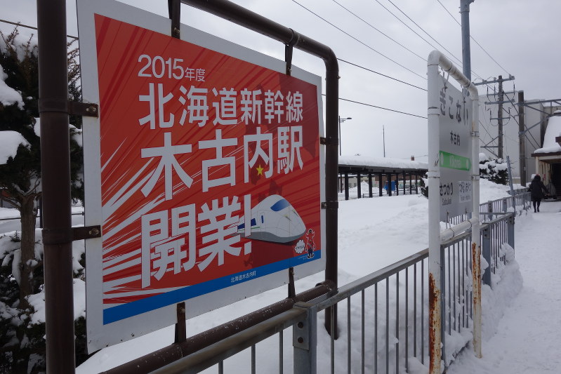 在来線の木古内駅は新幹線を歓迎する看板などであふれていた=2016年1月26日、高橋昌紀撮影