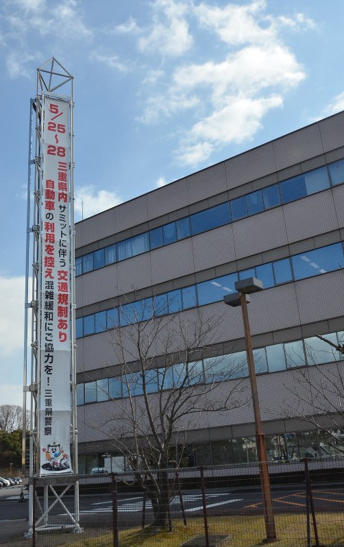 伊勢志摩サミット２０１６ ５月２５ ２８日 期間中 車自粛を 横断幕など１８０カ所に 三重 毎日新聞