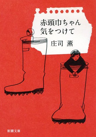 煩悩も知性も青春の妙味「赤頭巾ちゃん気をつけて」 | 青春小説の系譜