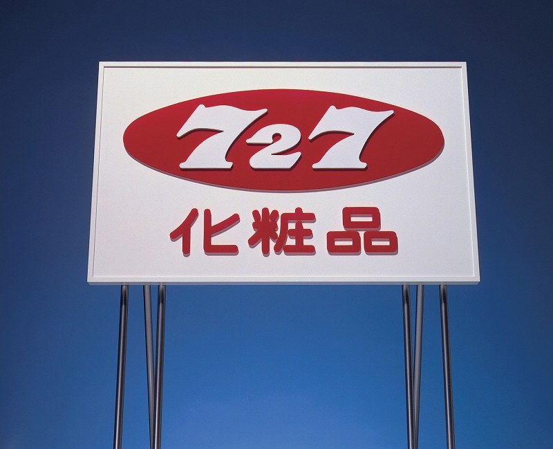 北海道新幹線：沿線看板「727」はどこまで北上するのか [写真特集2