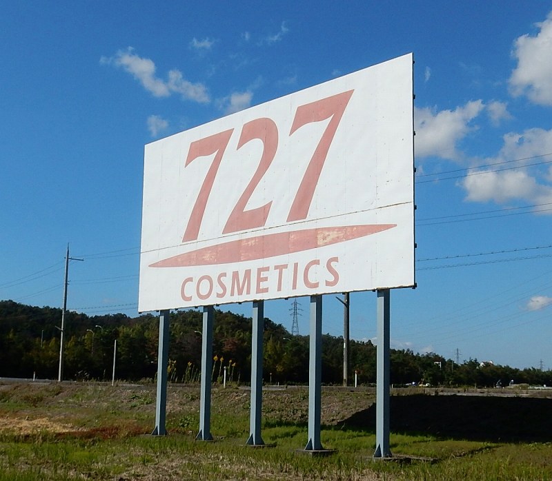 北海道新幹線：沿線看板「727」はどこまで北上するのか [写真特集2