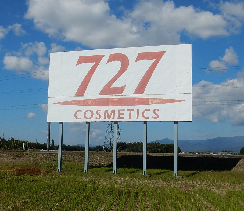 北海道新幹線：沿線看板「727」はどこまで北上するのか [写真特集2