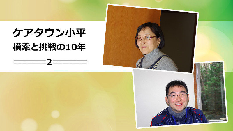 (上)株式会社暁記念交流基金取締役・長谷郁子さん、(下)NPO法人「コミュニティケアリンク東京」事務局長・中川稔進さん