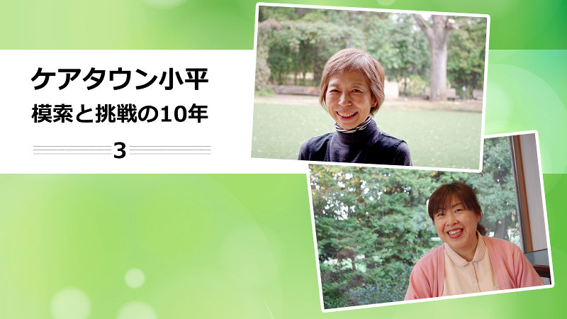 (上)ボランティア・千葉芳枝さん、(下)ケアタウン小平デイサービスセンター所長・錦織薫さん