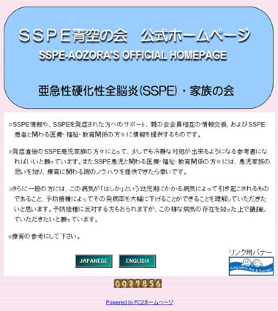 「SSPE青空の会」ウェブサイトのトップページ。SSPEが「予防接種によってその発病率を大幅に下げることができる」というメッセージが掲載されている