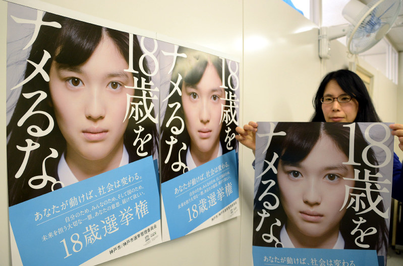 神戸市選管：「18歳をナメるな」…投票呼びかけポスター | 毎日新聞