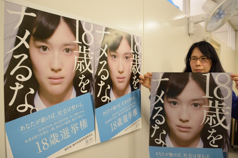 18歳選挙権：「18歳をナメるな」…投票呼びかけポスター | 毎日新聞