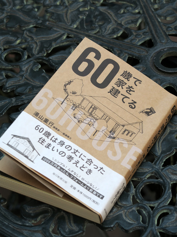 ６０歳で家を建てる ６０歳で家を建てるという選択肢はアリなのか 著者 湯山重行さんインタビュー 上 毎日新聞