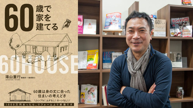 ６０歳で家を建てる 老いゆく親のために建てる家 著者 湯山重行さんインタビュー 下 毎日新聞