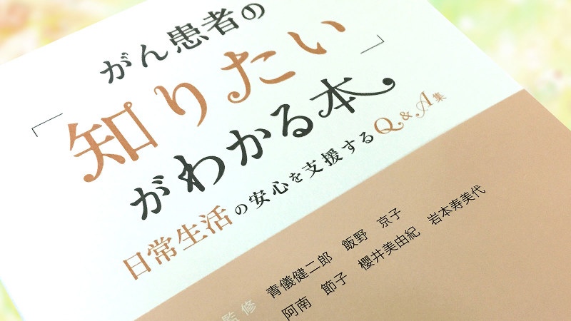医療従事者、がん患者の双方に役立つ「がん患者の「知りたい」がわかる本」(じほう)