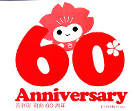 吉野町制６０周年のロゴマーク