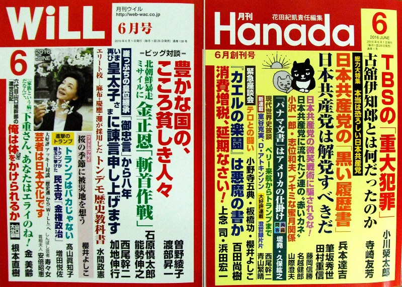 月刊誌「WiLL」(左)と月刊誌「Hanada」の6月号の表紙