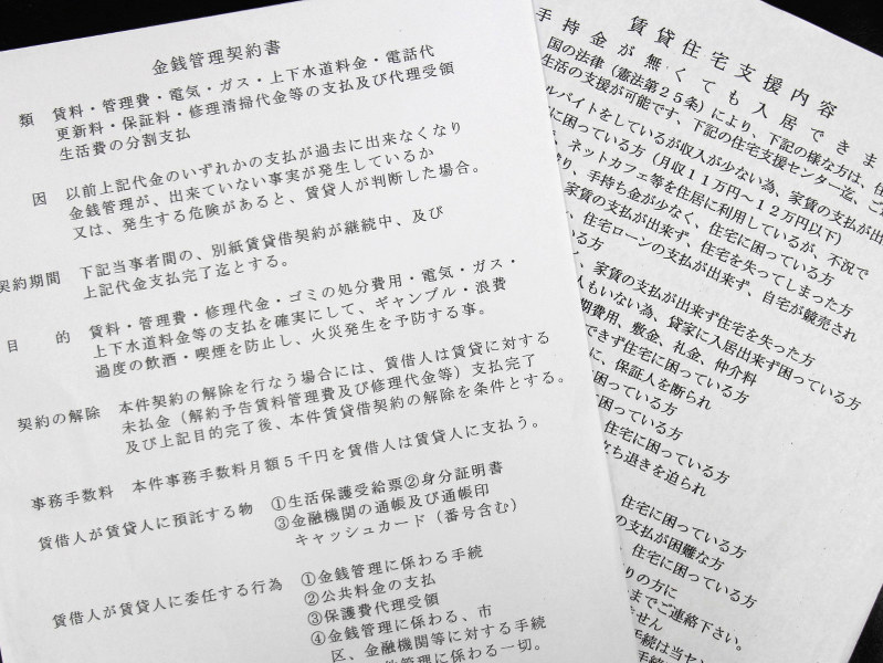 木内容疑者が生活困窮者に手渡した金銭管理契約書と、入居の募集をするチラシ