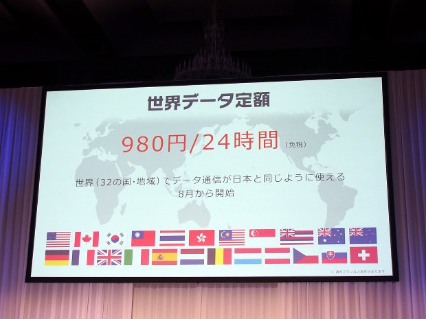 24時間980円で、海外データローミングが可能になる新サービスの「世界データ定額」