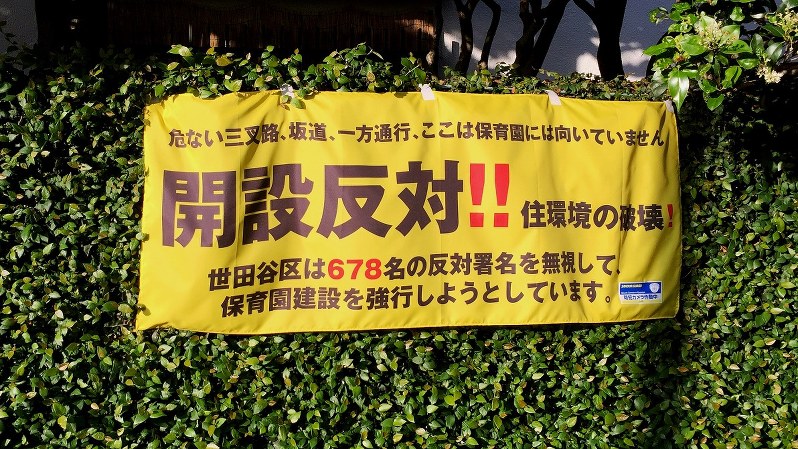 世田谷区の住宅地に張られた保育園反対の横断幕