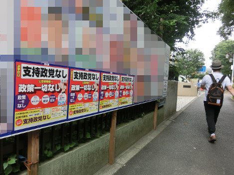 「支持政党なし」のポスター４枚が並ぶ掲示板＝東京都杉並区で早川健人撮影（画像処理しています）