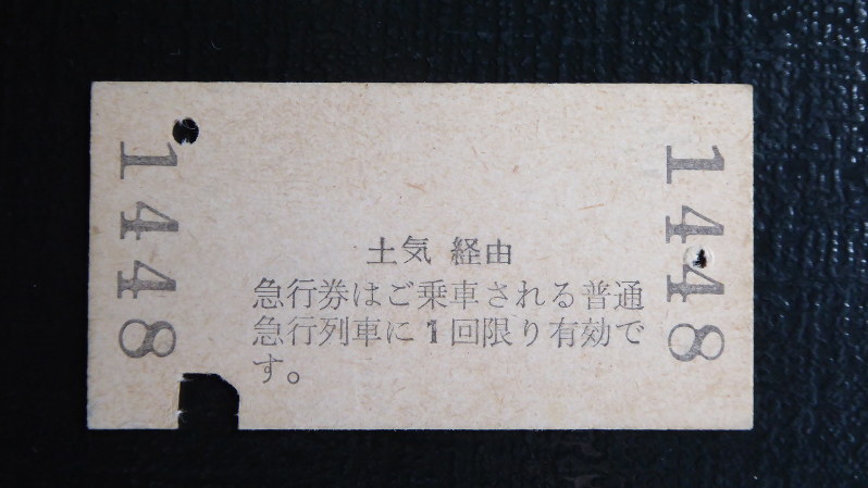 き*ぃ様 鉄道切符 急行券まとめ売り 切符のメモリー：勝浦ー両国行きの切符（急行券つき） | 毎日新聞