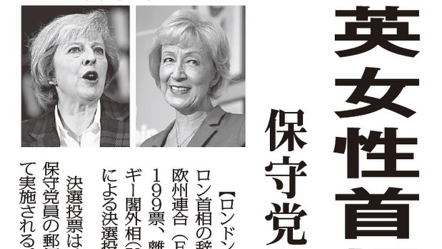 2016年7月12日の毎日新聞東京朝刊。レッドソム氏(右)が党首選から撤退し、メイ氏(左)の首相就任が確定した