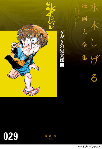 講談社：「水木しげる漫画大全集」第1期をデジタル配信 | 毎日新聞