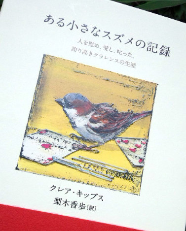 雀というと思い出すのは、この一冊! 心が揺さぶられるお話です
