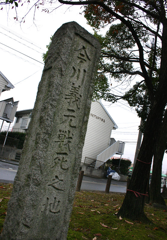 「今川義元戦死之地」の碑=桶狭間古戦場公園で2007年12月11日、鮫島弘樹撮影