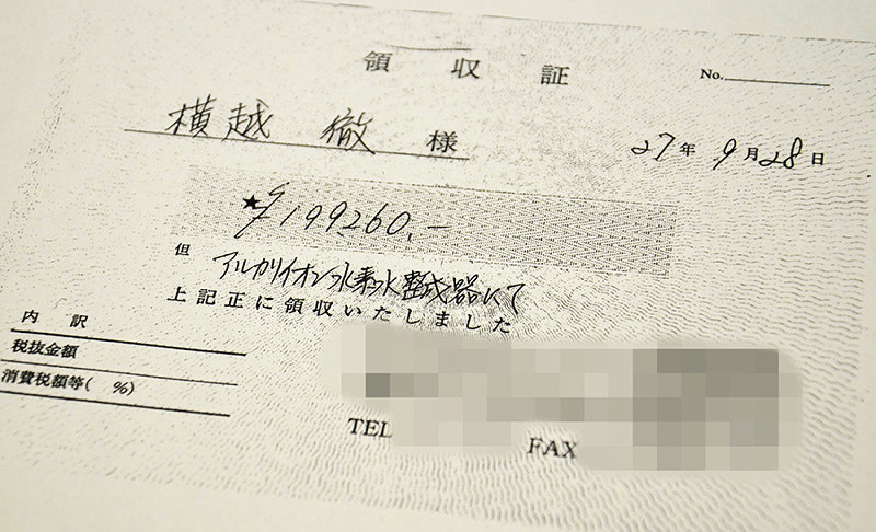 アルカリイオン水素水整成器を購入した際の横越徹市議宛ての領収書(画像を一部加工しています)
