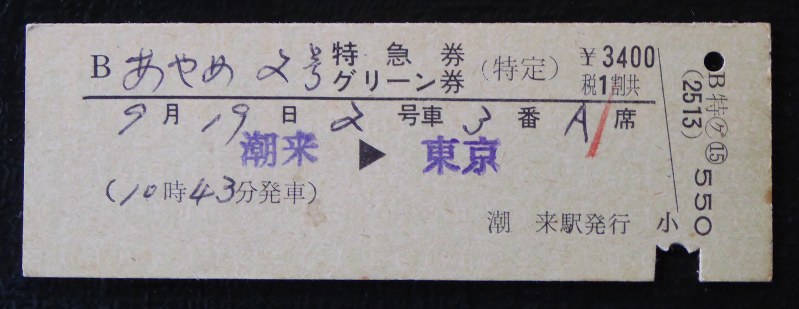 使用済み切符 グリーン指定券 使用済み切符 新幹線グリーン指定券(指ノミ券) - メルカリ